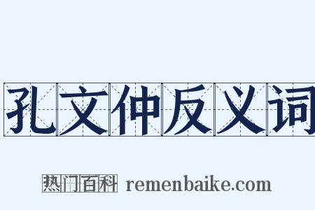 孔文仲反义词是什么意思的图片